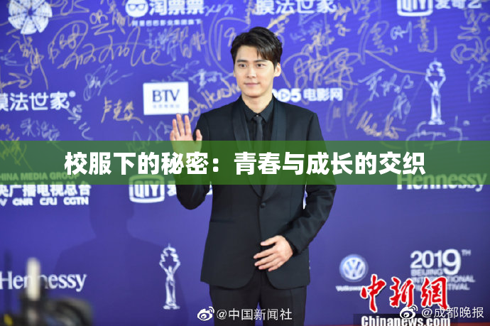 校服下的秘密：青春与成长的交织