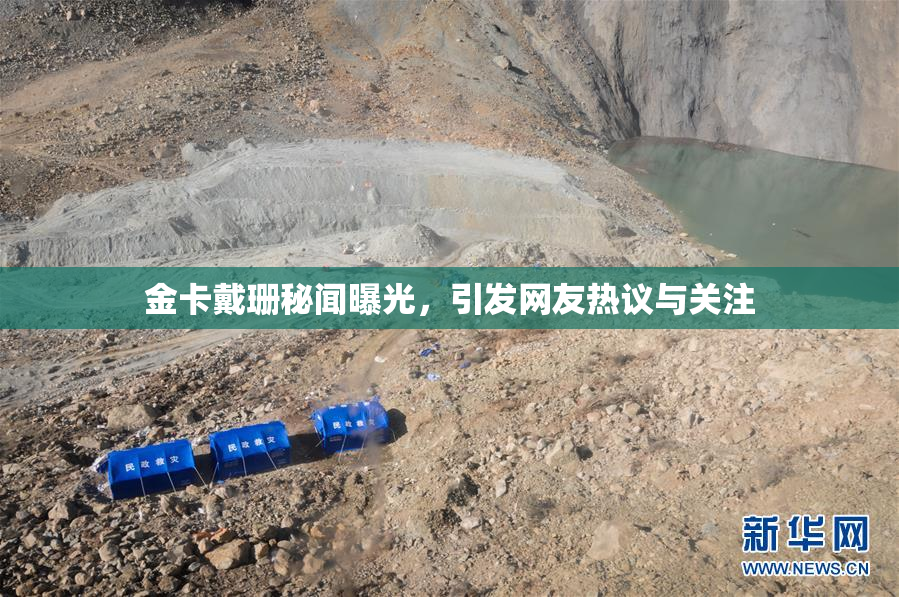 金卡戴珊秘闻曝光，引发网友热议与关注