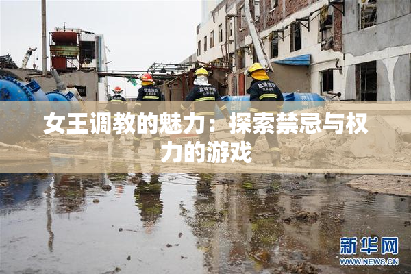 女王调教的魅力：探索禁忌与权力的游戏