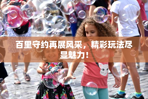 百里守约再展风采，精彩玩法尽显魅力！