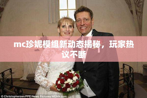 mc珍妮模组新动态揭秘，玩家热议不断