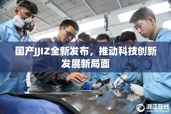 国产JJIZ全新发布，推动科技创新发展新局面