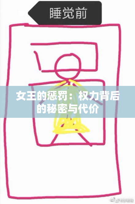 女王的惩罚：权力背后的秘密与代价