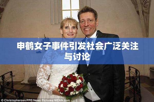 申鹤女子事件引发社会广泛关注与讨论