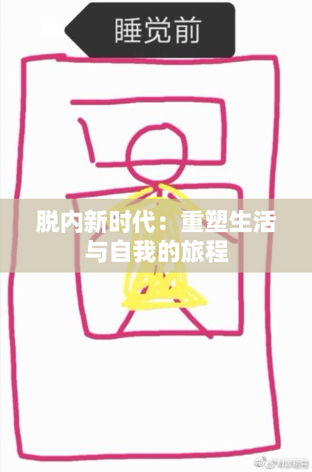 脱内新时代：重塑生活与自我的旅程