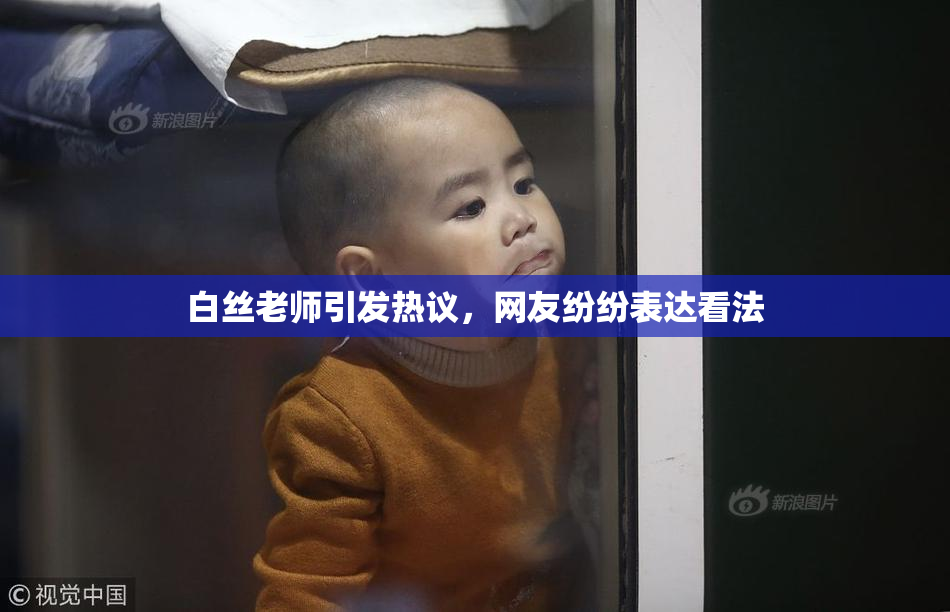 白丝老师引发热议，网友纷纷表达看法