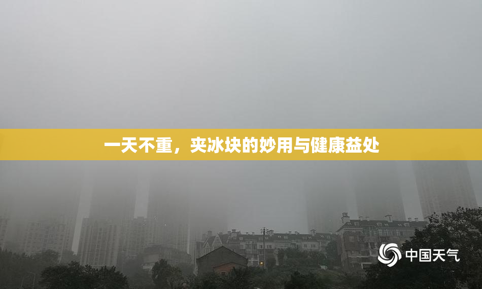 一天不重，夹冰块的妙用与健康益处