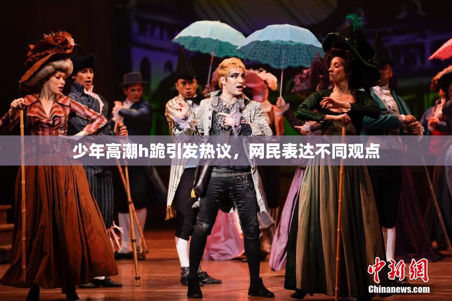 少年高潮h跪引发热议，网民表达不同观点
