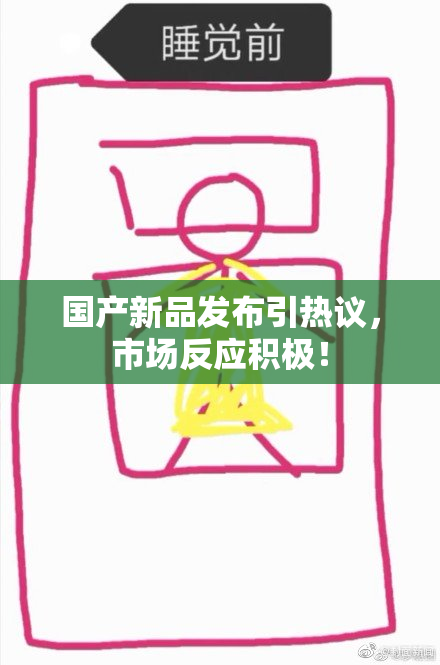 国产新品发布引热议，市场反应积极！