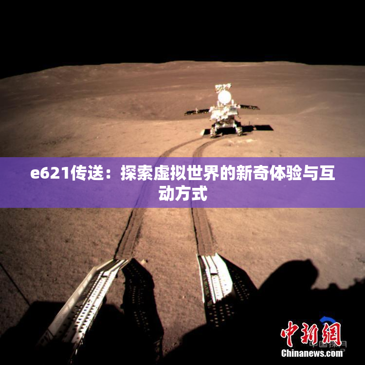e621传送：探索虚拟世界的新奇体验与互动方式