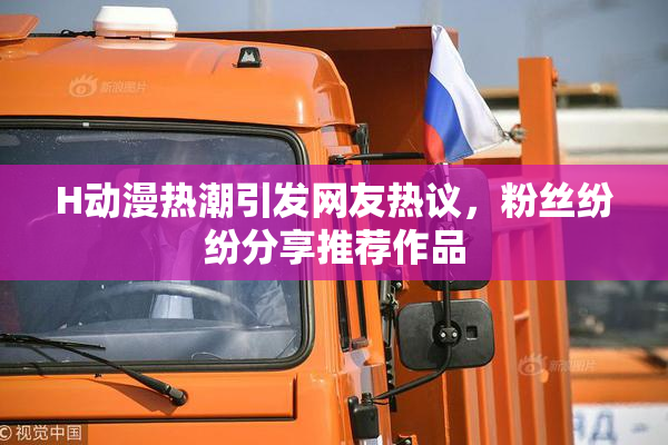 H动漫热潮引发网友热议，粉丝纷纷分享推荐作品
