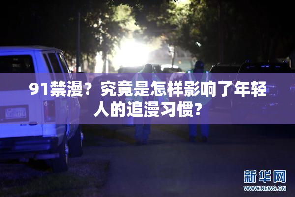 91禁漫？究竟是怎样影响了年轻人的追漫习惯？