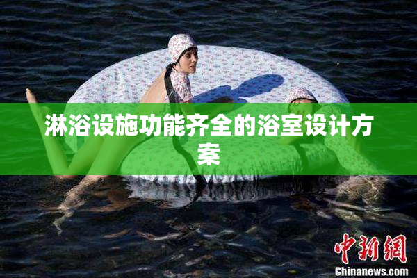 淋浴设施功能齐全的浴室设计方案