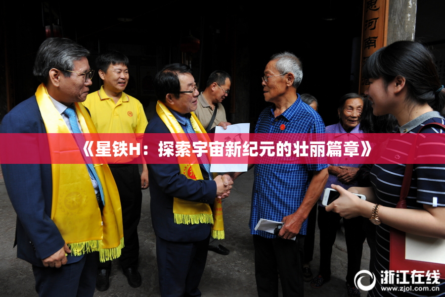 《星铁H：探索宇宙新纪元的壮丽篇章》