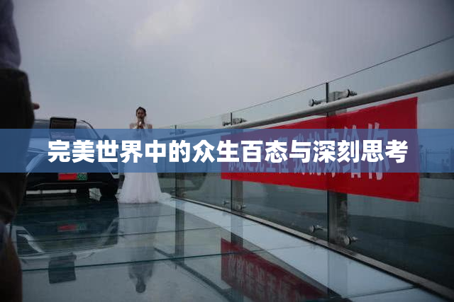 完美世界中的众生百态与深刻思考