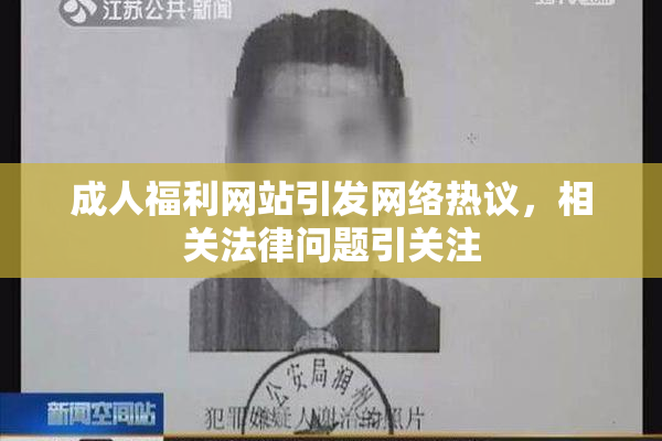 成人福利网站引发网络热议，相关法律问题引关注