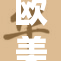 欧美热力十足DV，尽显激情元素