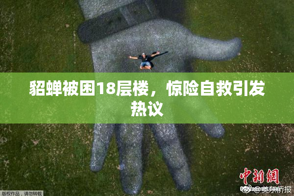 貂蝉被困18层楼，惊险自救引发热议