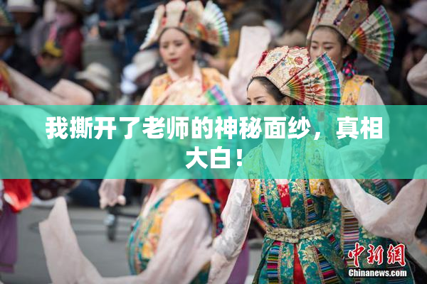我撕开了老师的神秘面纱，真相大白！