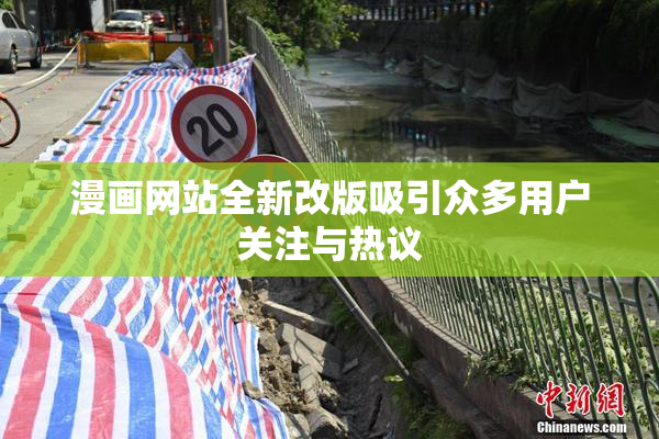 漫画网站全新改版吸引众多用户关注与热议