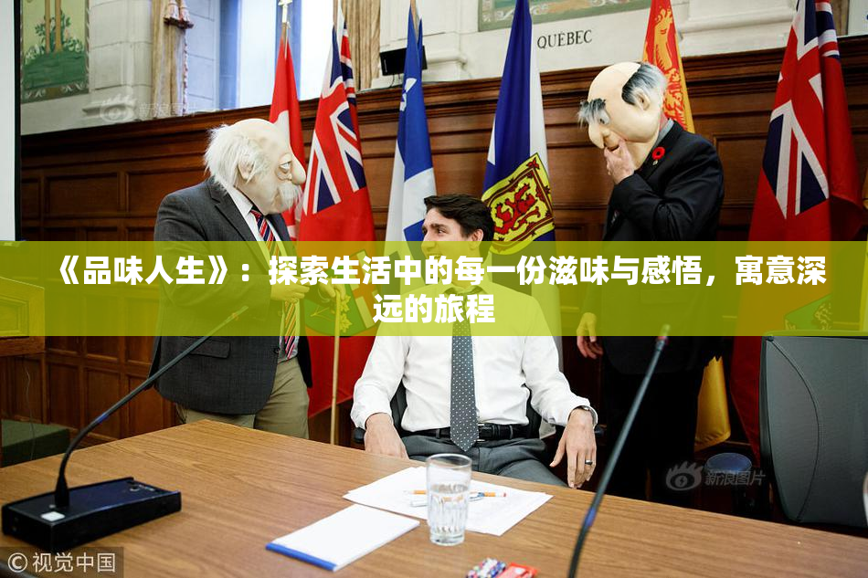 《品味人生》：探索生活中的每一份滋味与感悟，寓意深远的旅程