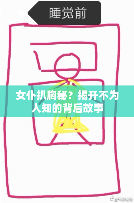 女仆扒胸秘？揭开不为人知的背后故事