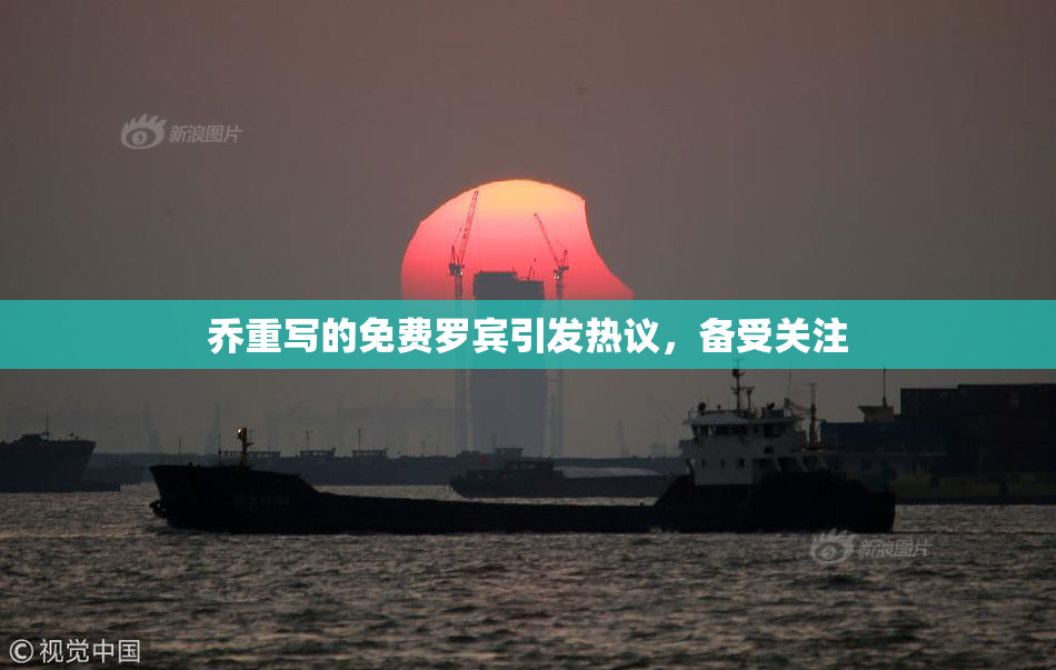 乔重写的免费罗宾引发热议，备受关注