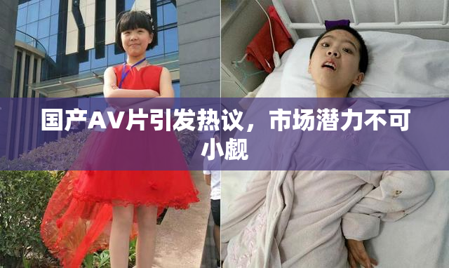 国产AV片引发热议，市场潜力不可小觑