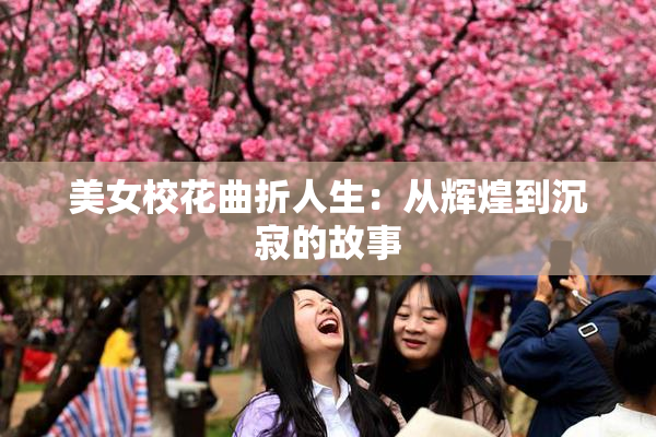 美女校花曲折人生：从辉煌到沉寂的故事