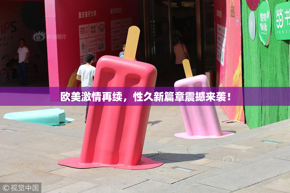 欧美激情再续，性久新篇章震撼来袭！