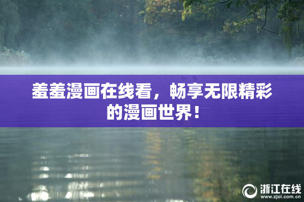 羞羞漫画在线看，畅享无限精彩的漫画世界！