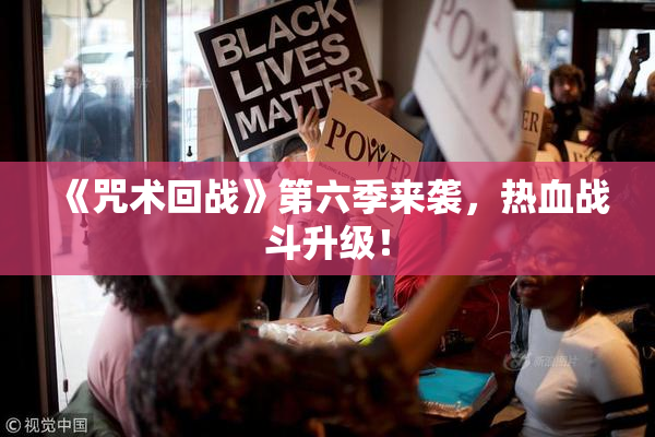 《咒术回战》第六季来袭，热血战斗升级！