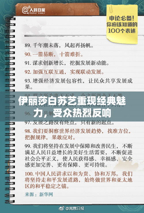 伊丽莎白苏艺重现经典魅力，受众热烈反响