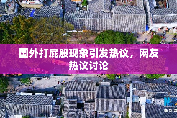 国外打屁股现象引发热议，网友热议讨论