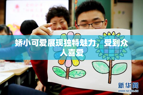 娇小可爱展现独特魅力，受到众人喜爱