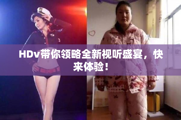 HDv带你领略全新视听盛宴，快来体验！