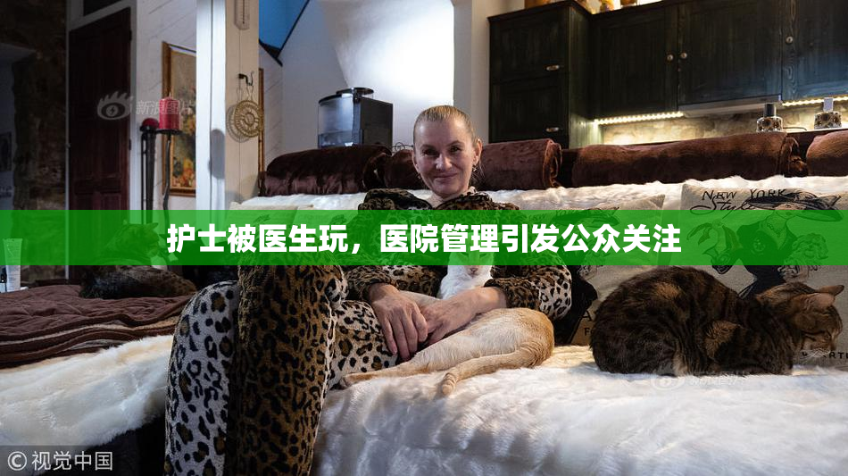 护士被医生玩，医院管理引发公众关注