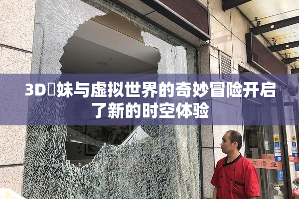 3D姉妹与虚拟世界的奇妙冒险开启了新的时空体验