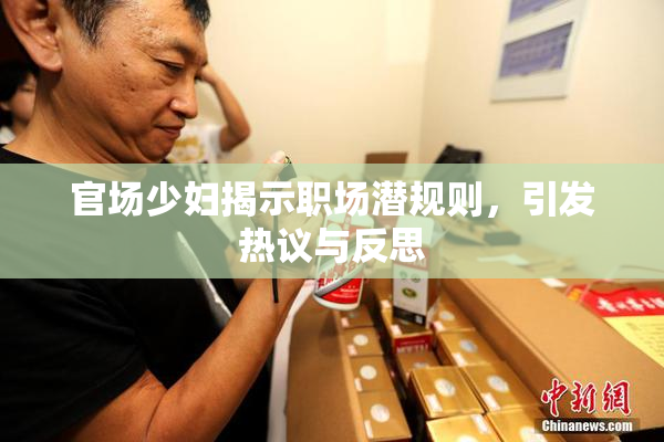 官场少妇揭示职场潜规则，引发热议与反思