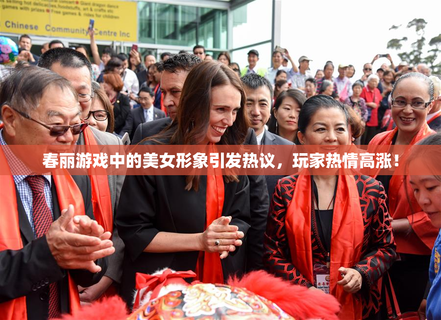 春丽游戏中的美女形象引发热议，玩家热情高涨！