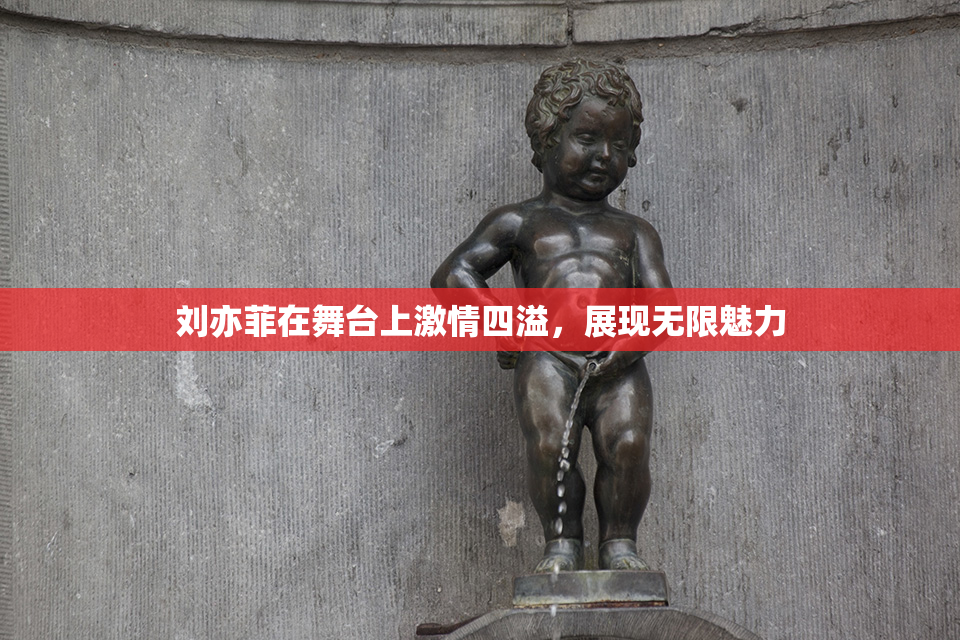 刘亦菲在舞台上激情四溢，展现无限魅力