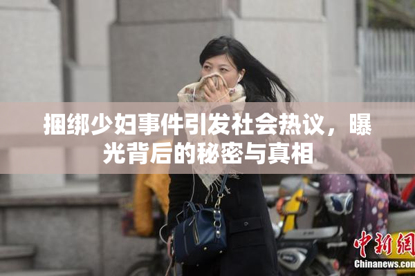 捆绑少妇事件引发社会热议，曝光背后的秘密与真相