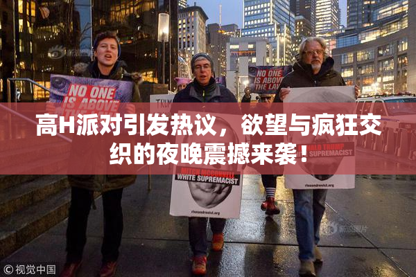 高H派对引发热议，欲望与疯狂交织的夜晚震撼来袭！