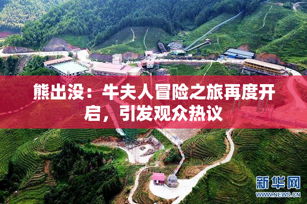 熊出没：牛夫人冒险之旅再度开启，引发观众热议