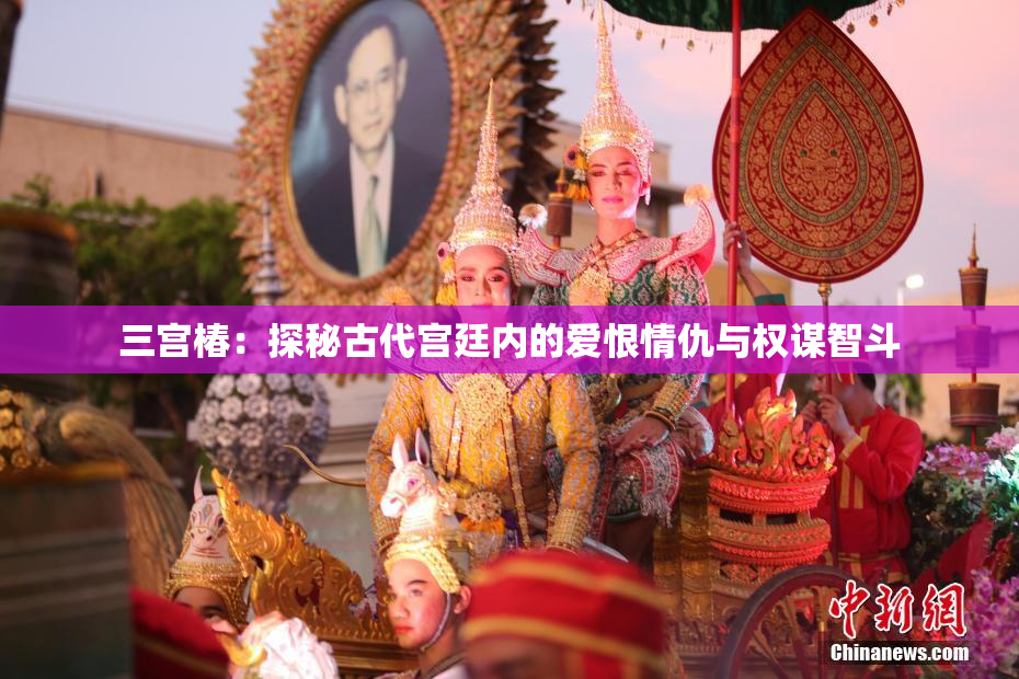 三宫椿：探秘古代宫廷内的爱恨情仇与权谋智斗