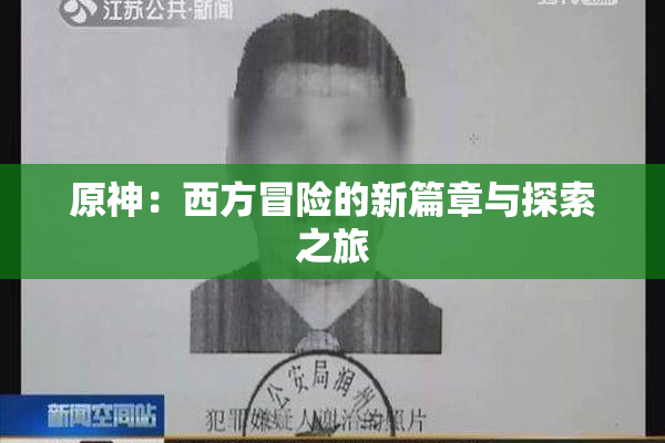 原神：西方冒险的新篇章与探索之旅