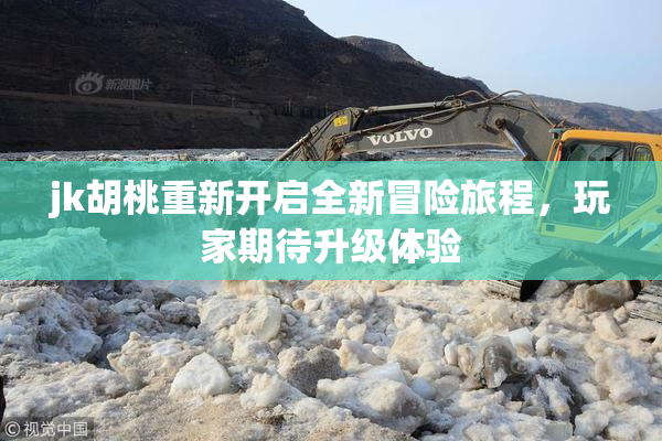jk胡桃重新开启全新冒险旅程，玩家期待升级体验