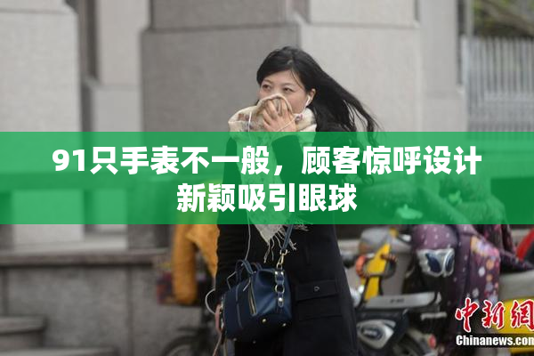91只手表不一般，顾客惊呼设计新颖吸引眼球