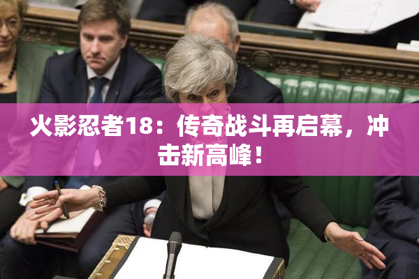 火影忍者18：传奇战斗再启幕，冲击新高峰！