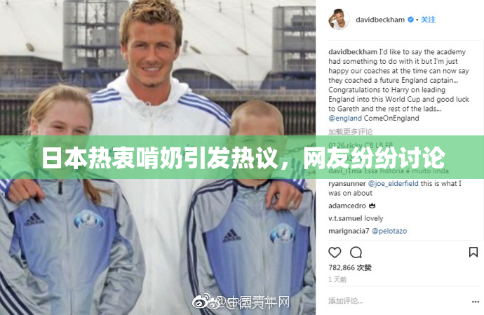 日本热衷啃奶引发热议，网友纷纷讨论